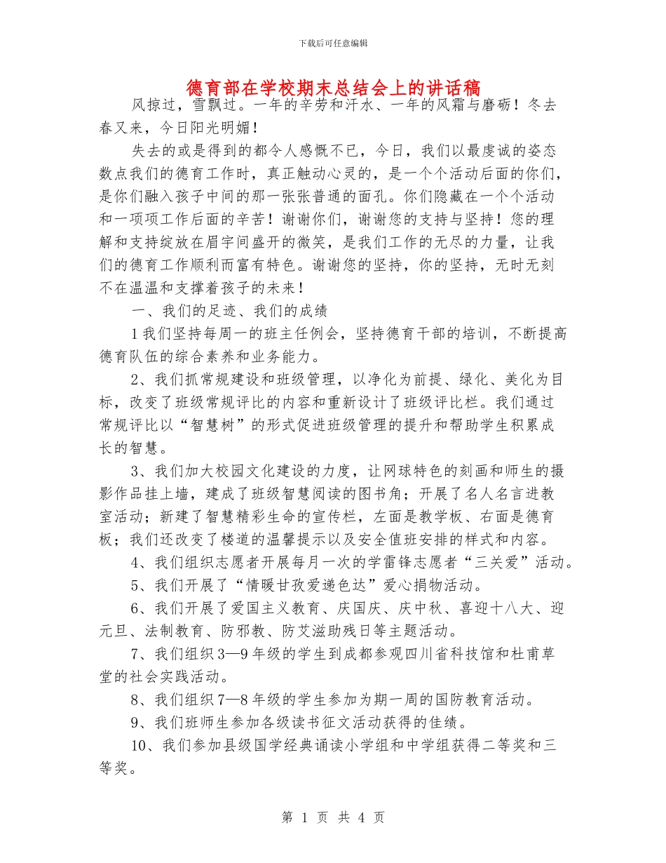 德育部在学校期末总结会上的讲话稿_第1页