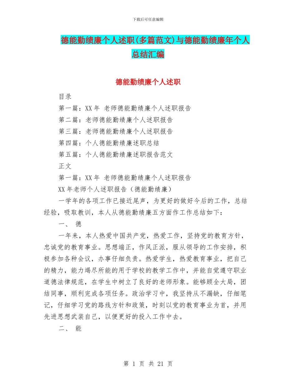 德能勤绩廉个人述职与德能勤绩廉年个人总结汇编_第1页