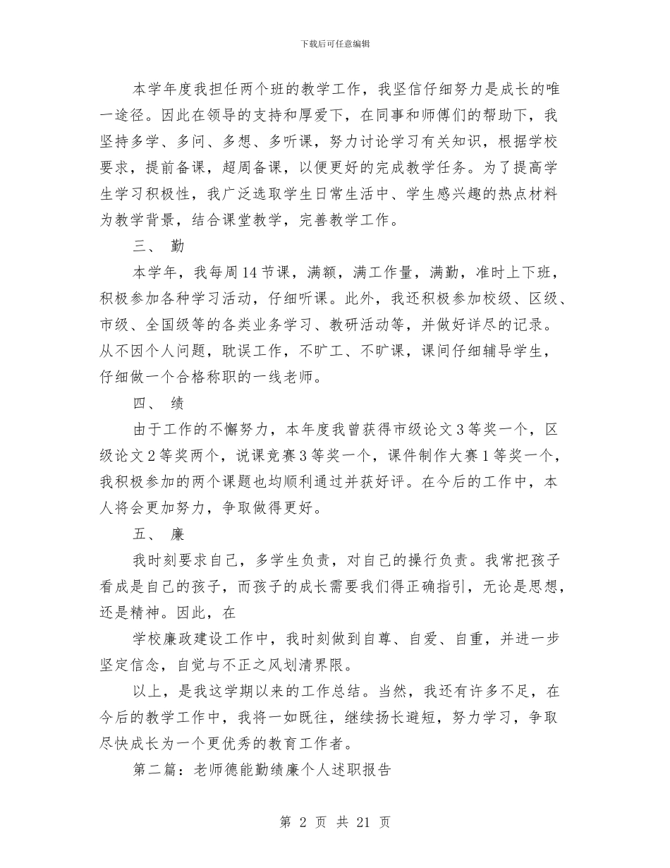 德能勤绩廉个人述职与德能勤绩廉年个人总结汇编_第2页