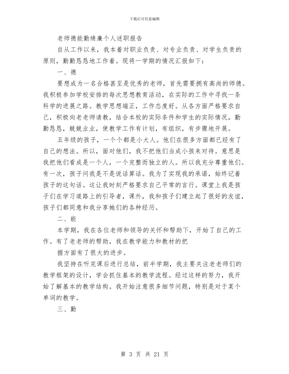 德能勤绩廉个人述职与德能勤绩廉年个人总结汇编_第3页