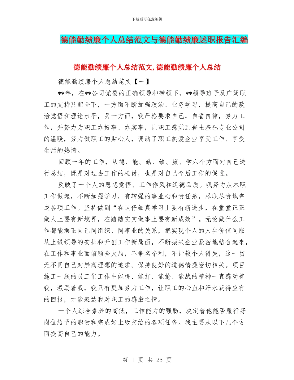 德能勤绩廉个人总结范文与德能勤绩廉述职报告汇编_第1页