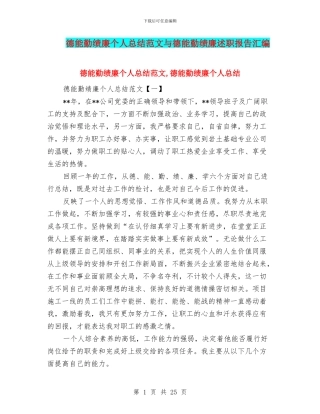 德能勤绩廉个人总结范文与德能勤绩廉述职报告汇编