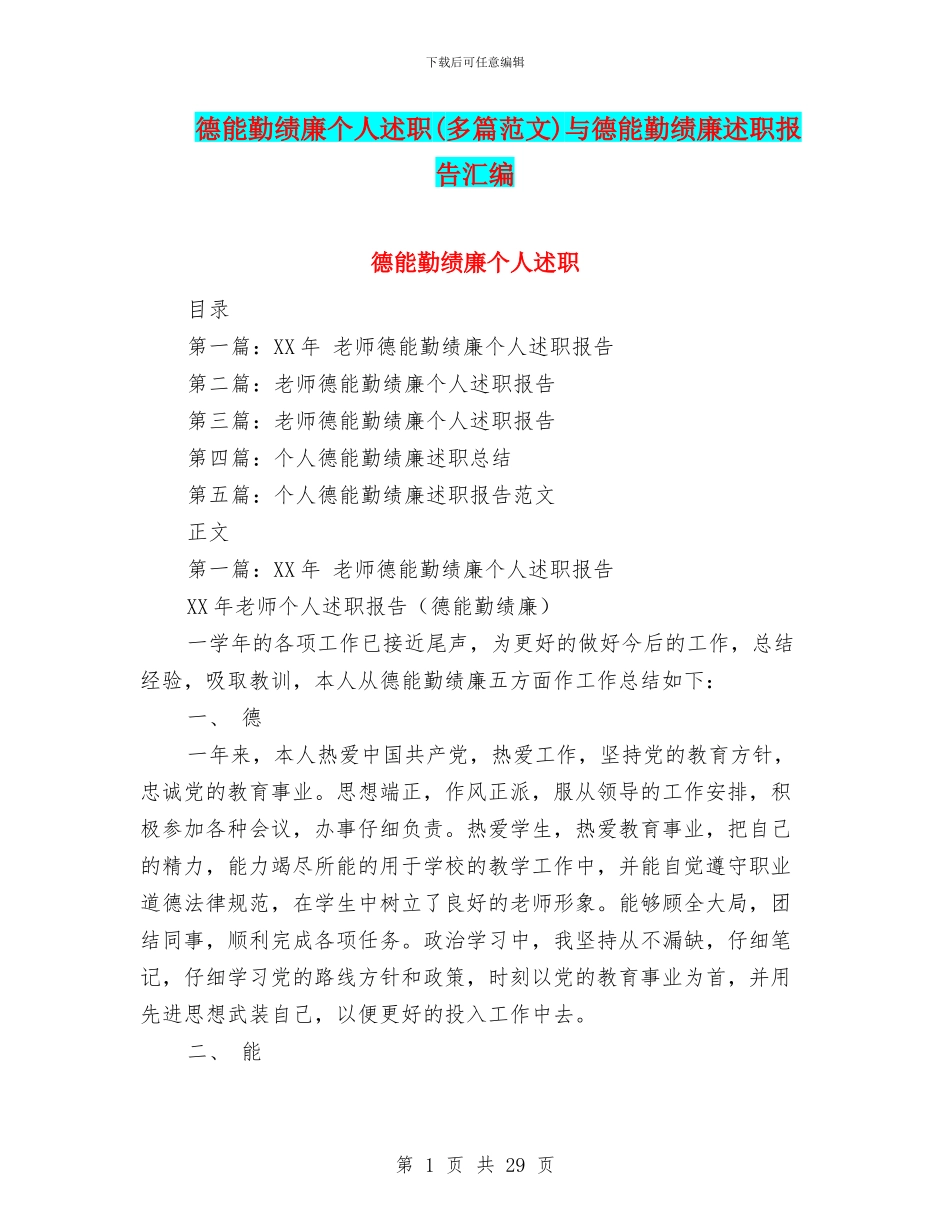 德能勤绩廉个人述职与德能勤绩廉述职报告汇编_第1页