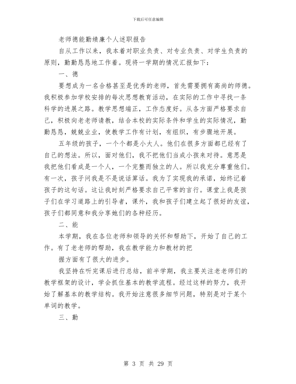 德能勤绩廉个人述职与德能勤绩廉述职报告汇编_第3页