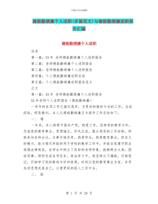 德能勤绩廉个人述职与德能勤绩廉述职报告汇编