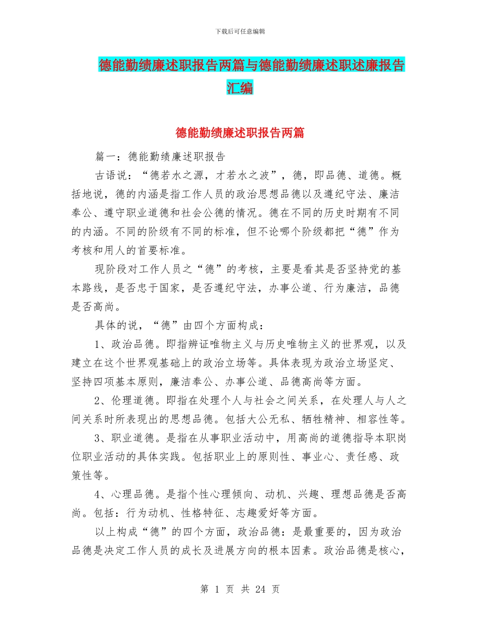 德能勤绩廉述职报告两篇与德能勤绩廉述职述廉报告汇编_第1页