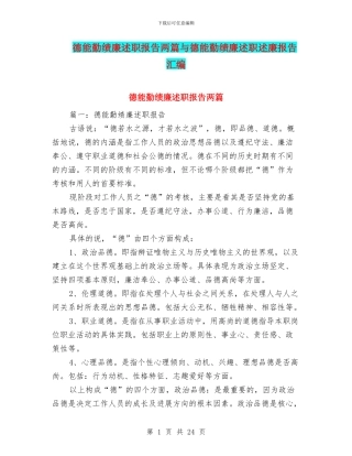 德能勤绩廉述职报告两篇与德能勤绩廉述职述廉报告汇编