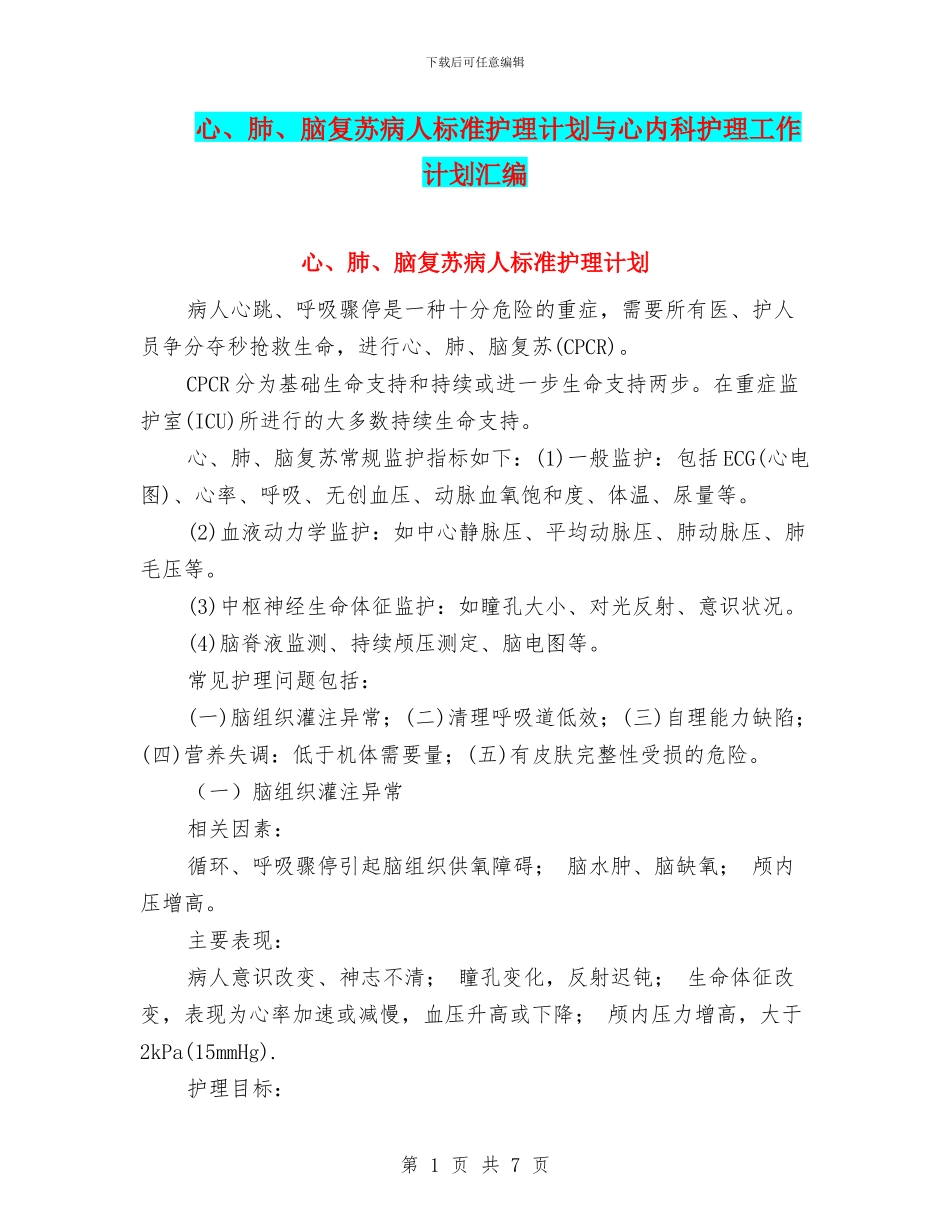 心、肺、脑复苏病人标准护理计划与心内科护理工作计划汇编_第1页