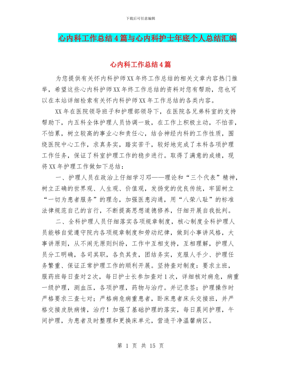 心内科工作总结4篇与心内科护士年底个人总结汇编_第1页