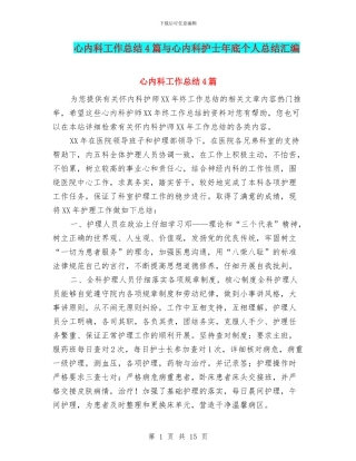 心内科工作总结4篇与心内科护士年底个人总结汇编
