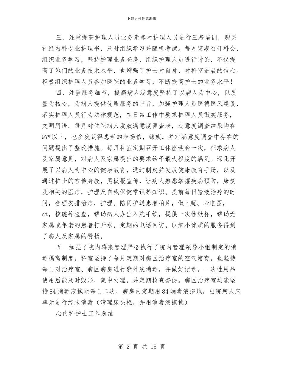 心内科工作总结4篇与心内科护士个人年终总结汇编_第2页