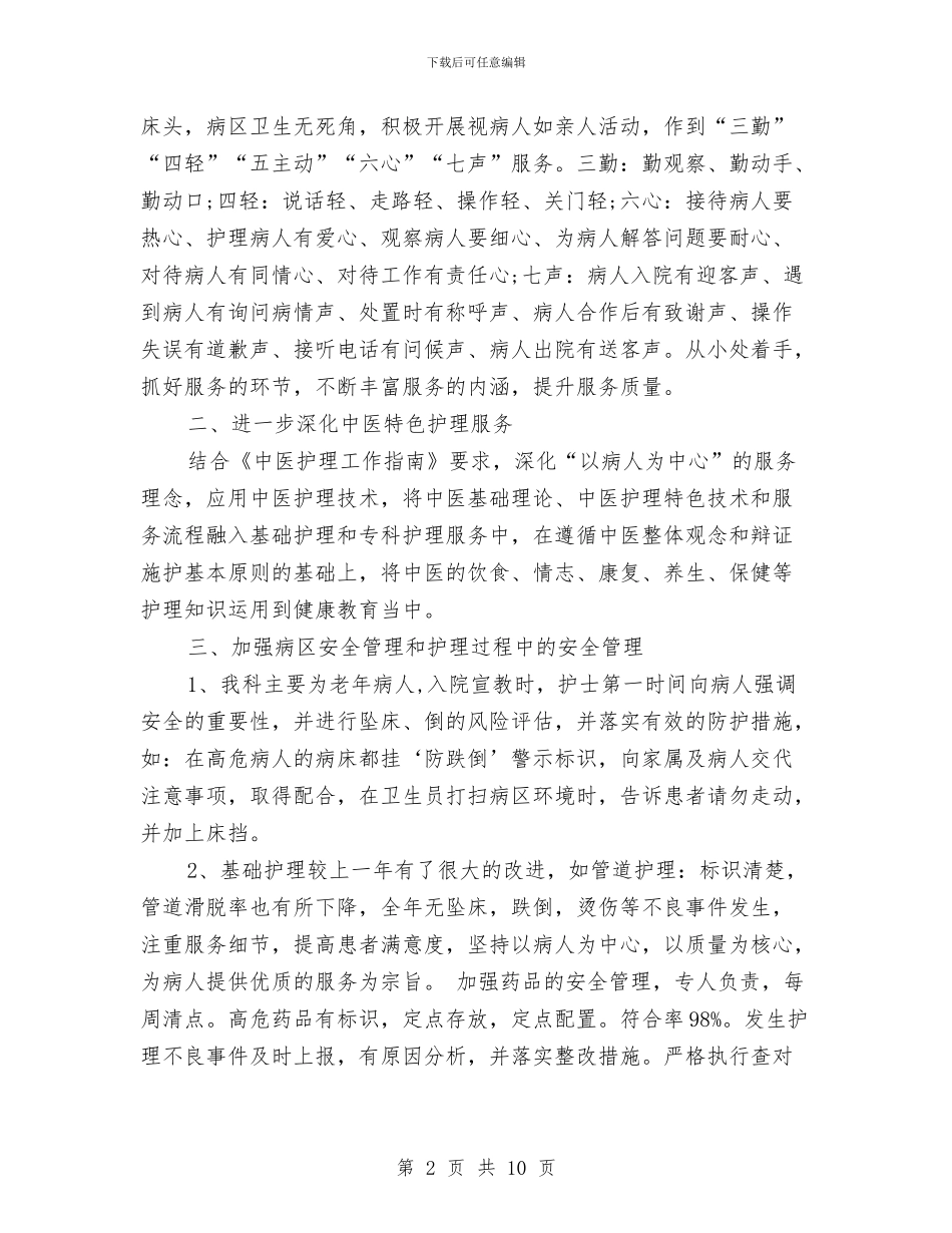 心内科护士长工作总结与心内科护理工作总结汇编_第2页