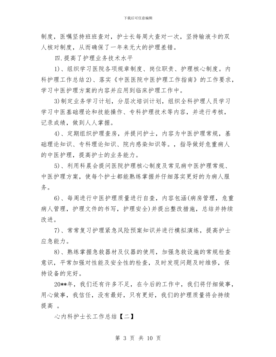 心内科护士长工作总结与心内科护理工作总结汇编_第3页