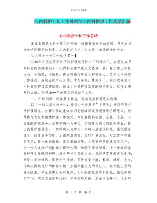 心内科护士长工作总结与心内科护理工作总结汇编