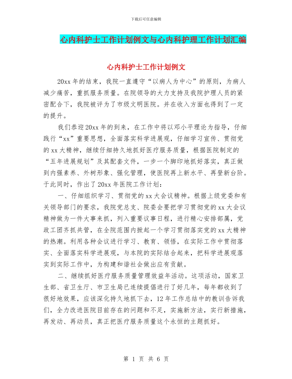 心内科护士工作计划例文与心内科护理工作计划汇编_第1页