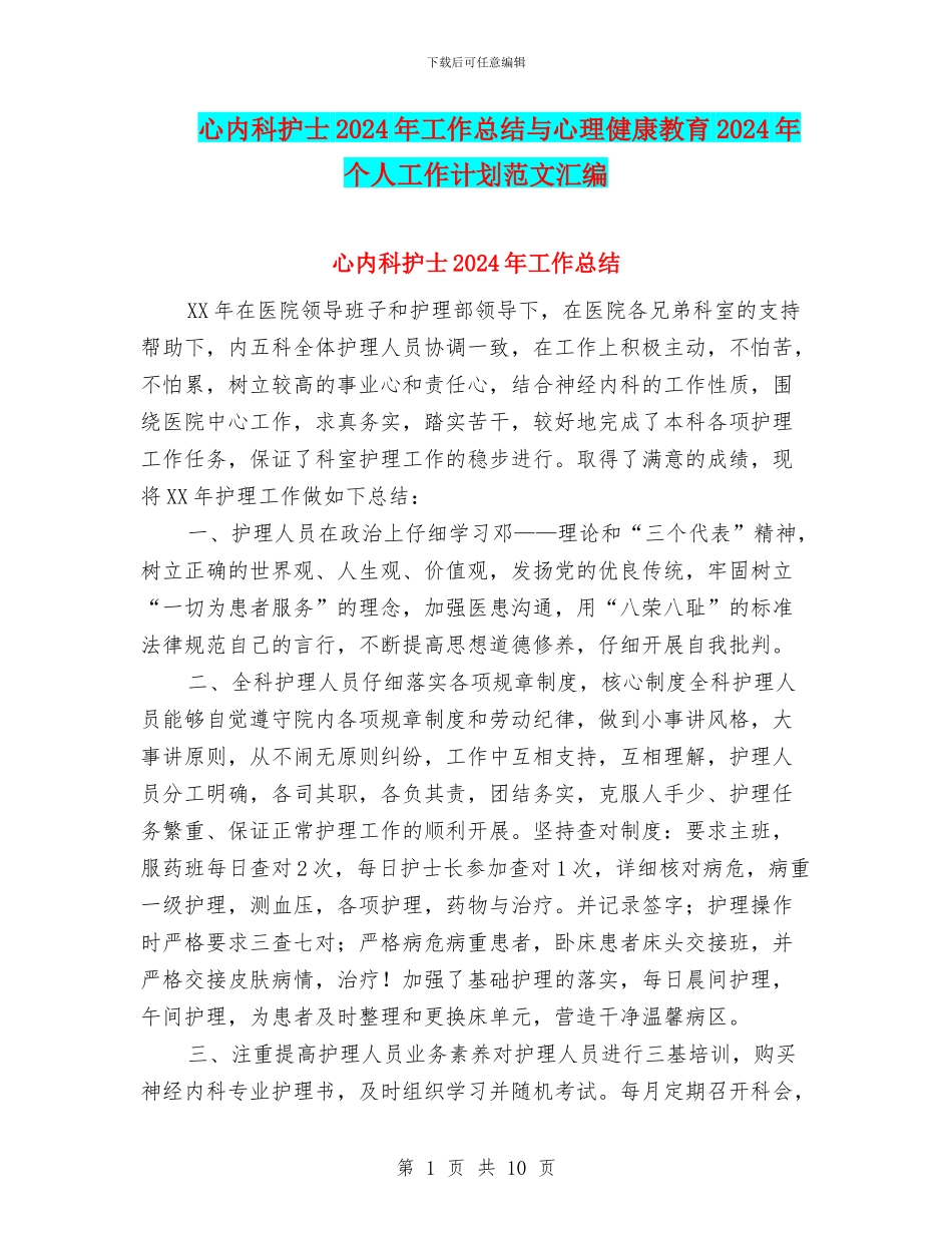 心内科护士2024年工作总结与心理健康教育2024年个人工作计划范文汇编_第1页
