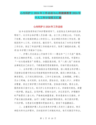 心内科护士2024年工作总结与心理健康教育2024年个人工作计划范文汇编