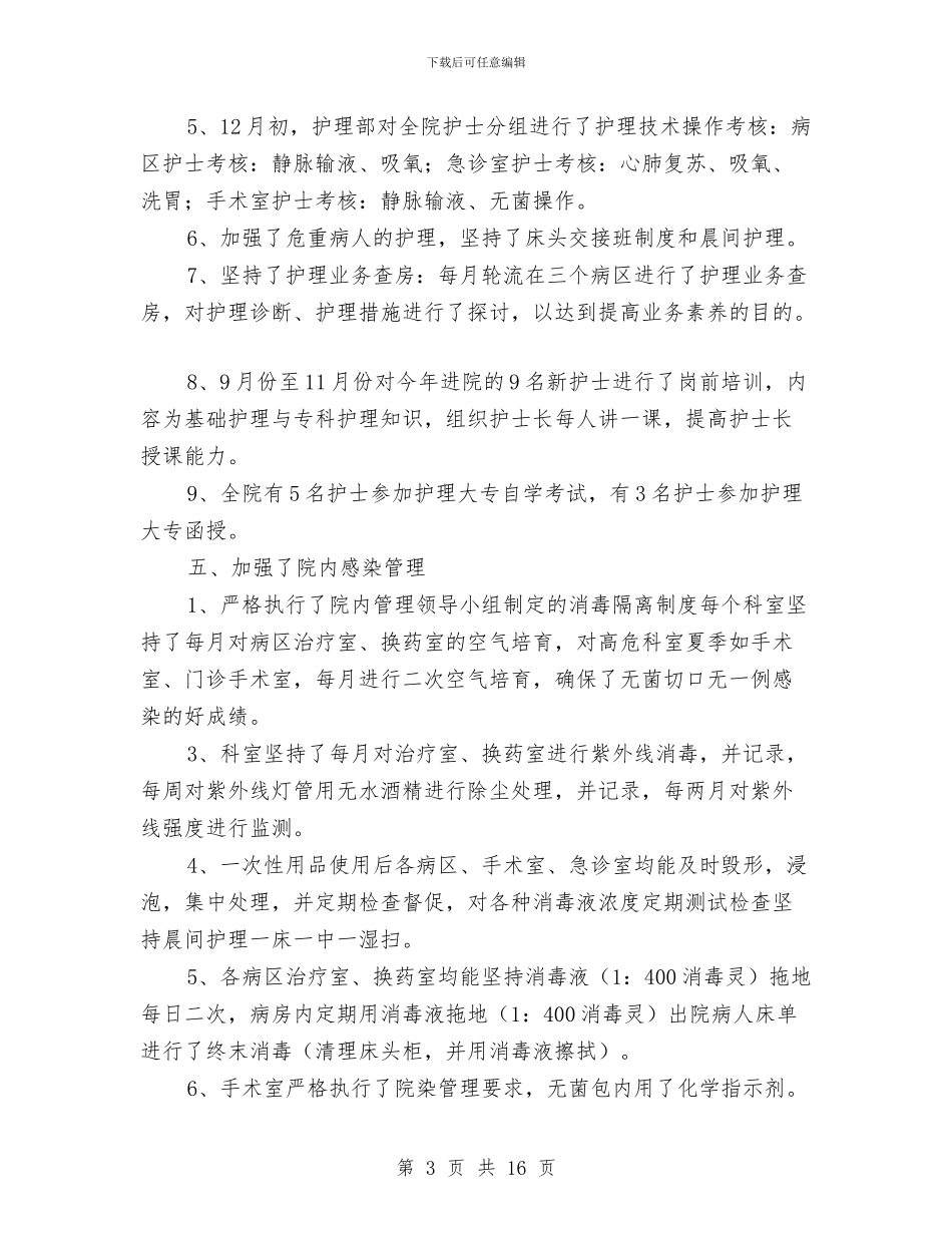 心内科护士长年终总结与心内科护理工作年度总结汇编_第3页