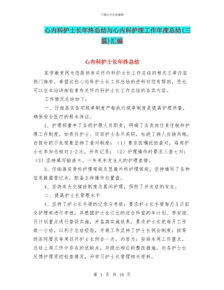 心内科护士长年终总结与心内科护理工作年度总结汇编