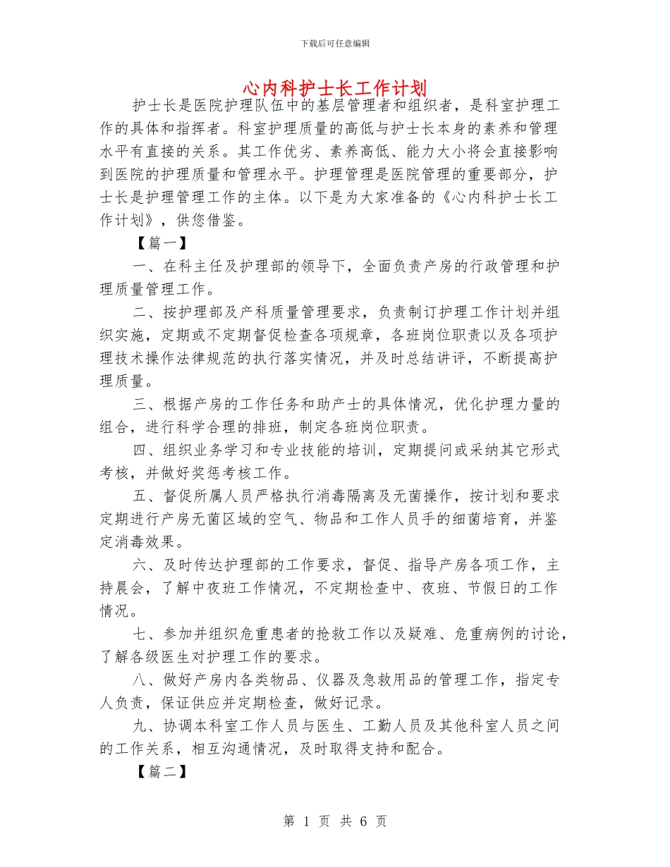 心内科护士长工作计划_第1页