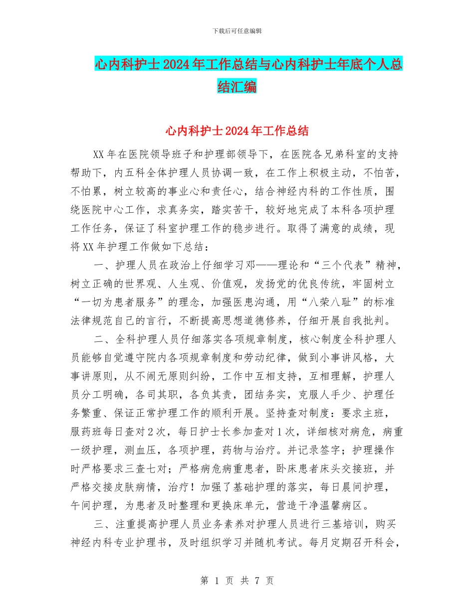 心内科护士2024年工作总结与心内科护士年底个人总结汇编_第1页
