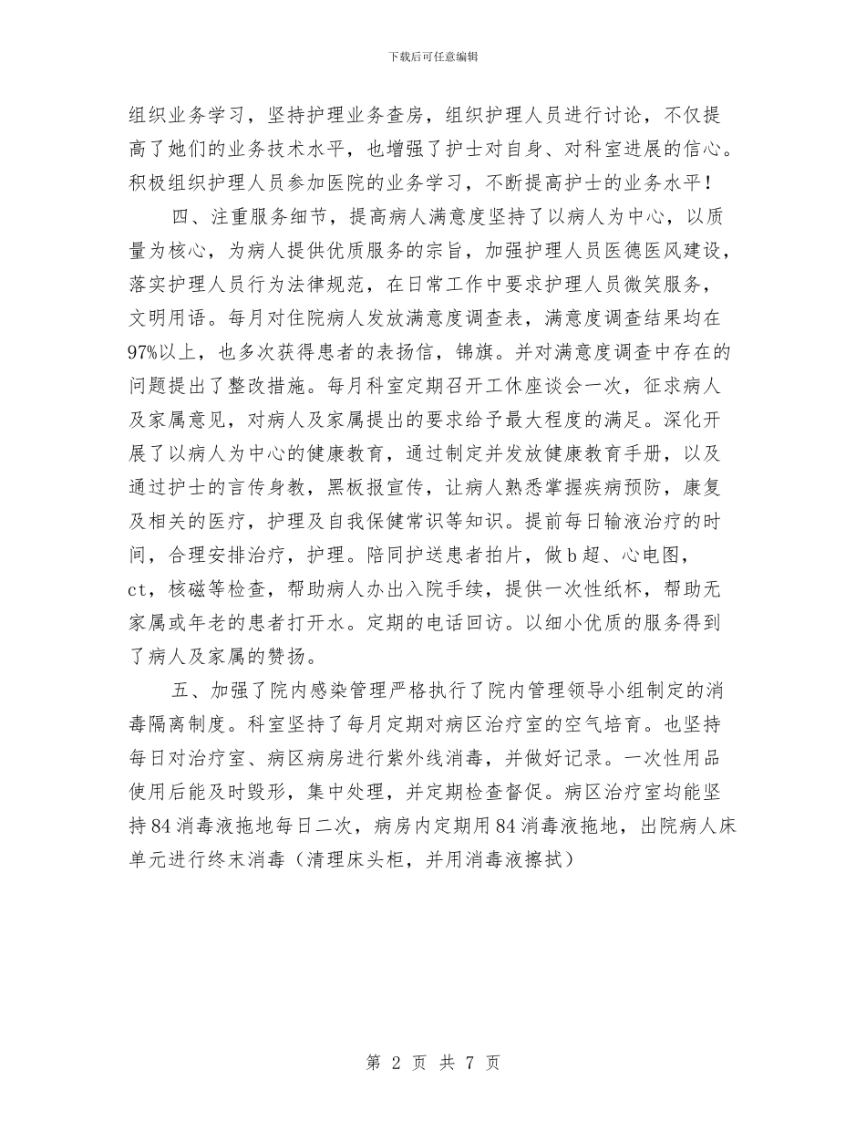 心内科护士2024年工作总结与心内科护士年底个人总结汇编_第2页