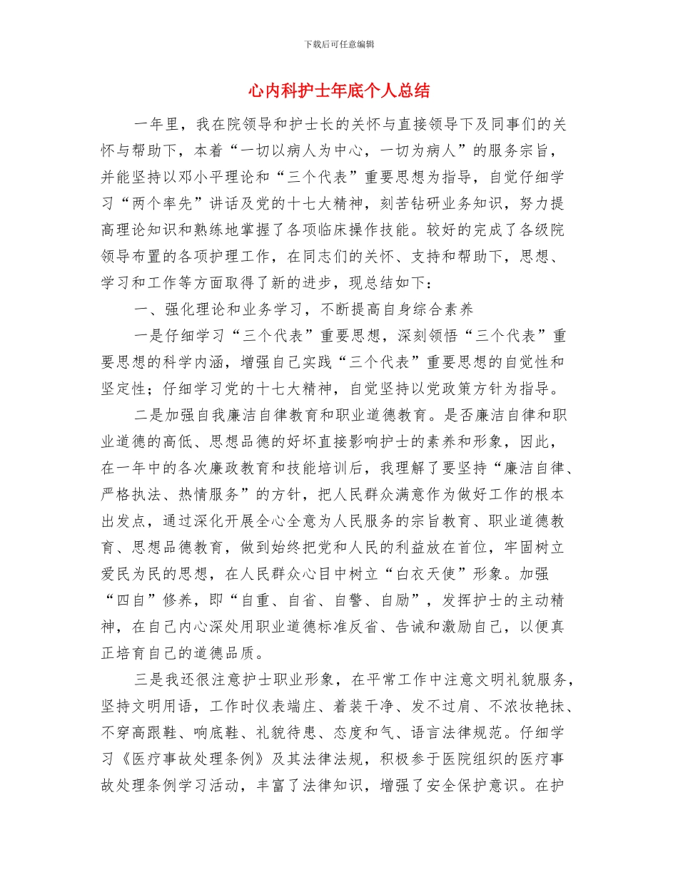 心内科护士2024年工作总结与心内科护士年底个人总结汇编_第3页