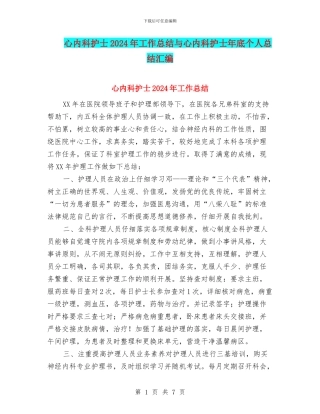 心内科护士2024年工作总结与心内科护士年底个人总结汇编