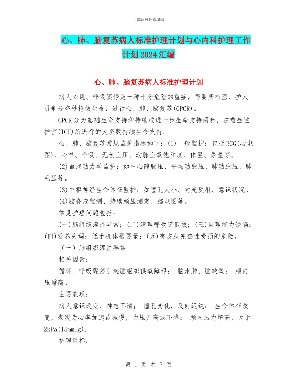 心、肺、脑复苏病人标准护理计划与心内科护理工作计划2024汇编_第1页