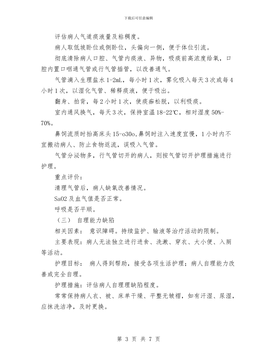 心、肺、脑复苏病人标准护理计划与心内科护理工作计划2024汇编_第3页