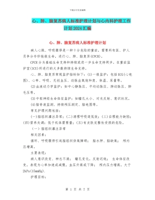 心、肺、脑复苏病人标准护理计划与心内科护理工作计划2024汇编