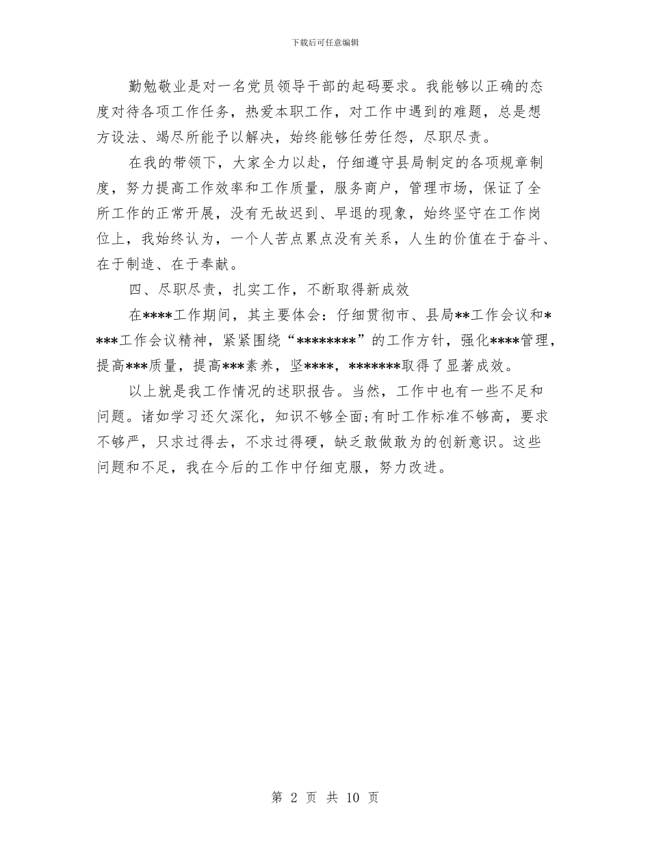 德能勤绩廉领导干部述职报告范文与德芙巧克力七夕情人节促销方案汇编_第2页