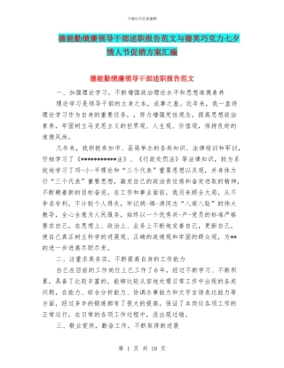 德能勤绩廉领导干部述职报告范文与德芙巧克力七夕情人节促销方案汇编