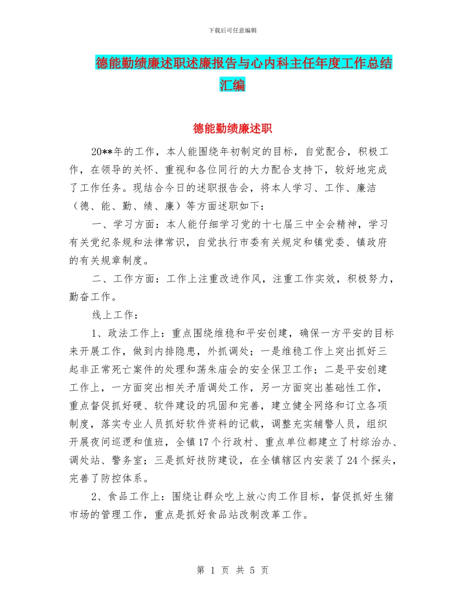德能勤绩廉述职述廉报告与心内科主任年度工作总结汇编_第1页
