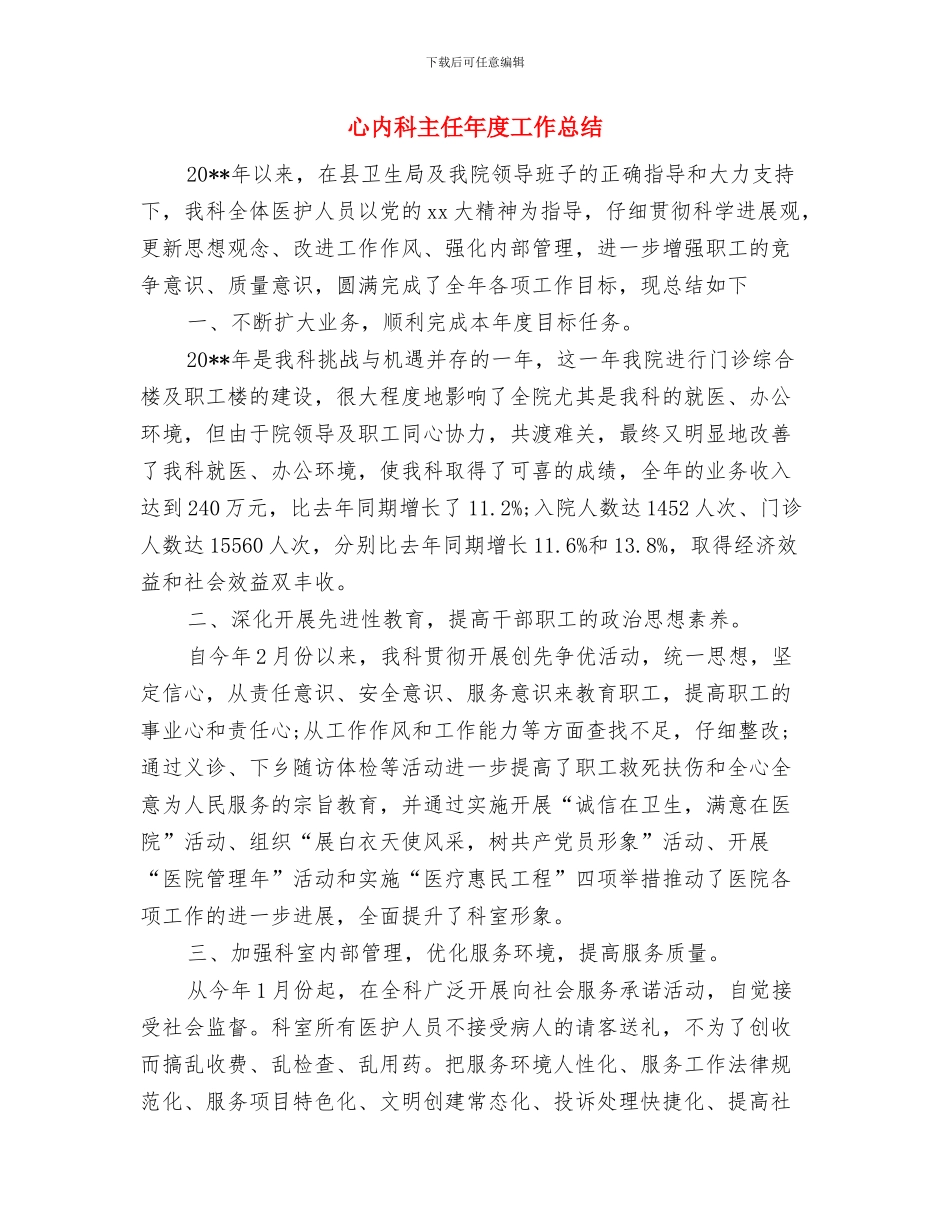 德能勤绩廉述职述廉报告与心内科主任年度工作总结汇编_第3页