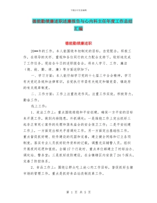 德能勤绩廉述职述廉报告与心内科主任年度工作总结汇编