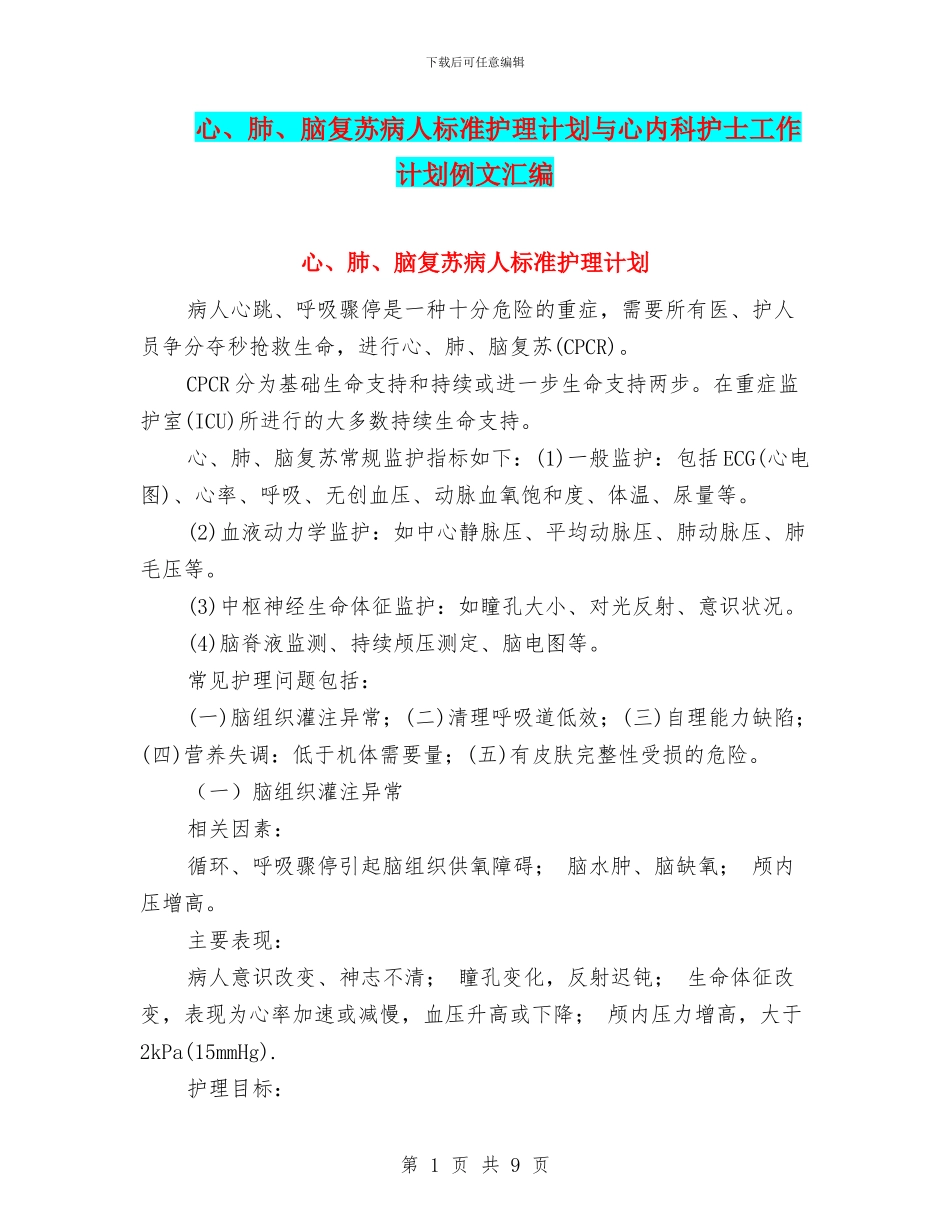 心、肺、脑复苏病人标准护理计划与心内科护士工作计划例文汇编_第1页