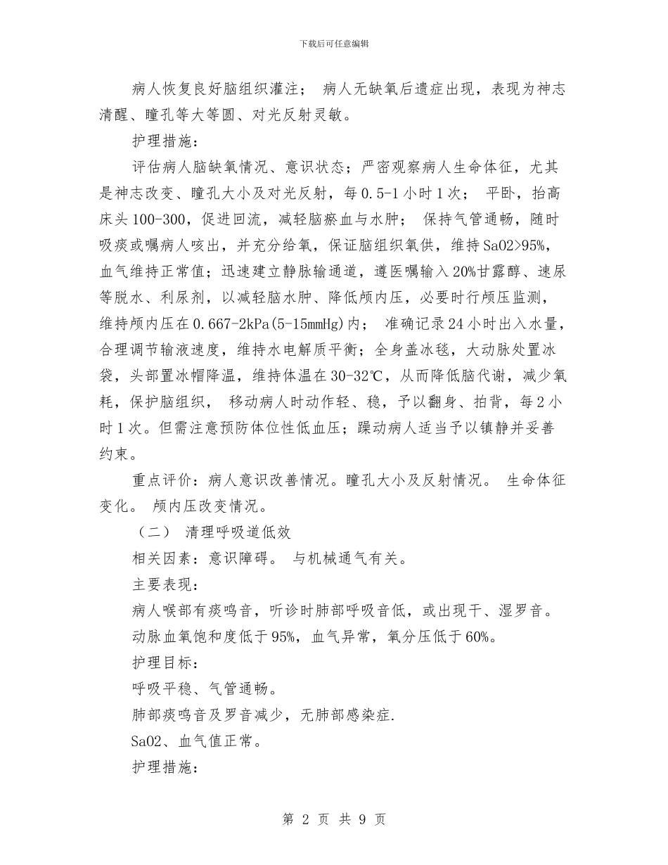 心、肺、脑复苏病人标准护理计划与心内科护士工作计划例文汇编_第2页