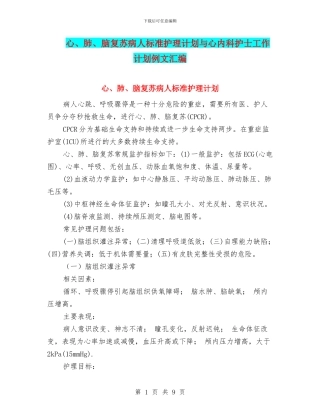 心、肺、脑复苏病人标准护理计划与心内科护士工作计划例文汇编