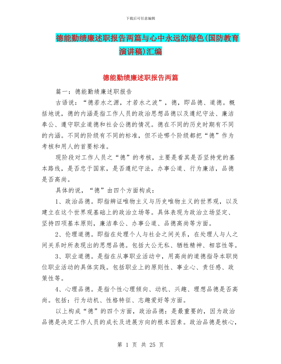 德能勤绩廉述职报告两篇与心中永远的绿色汇编_第1页
