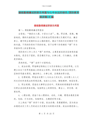 德能勤绩廉述职报告两篇与心中永远的绿色汇编