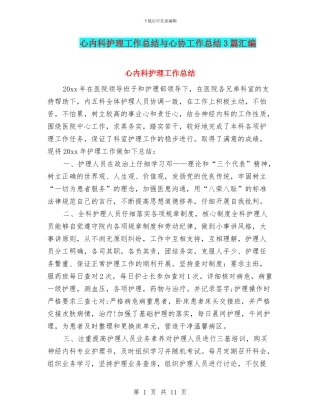 心内科护理工作总结与心协工作总结3篇汇编