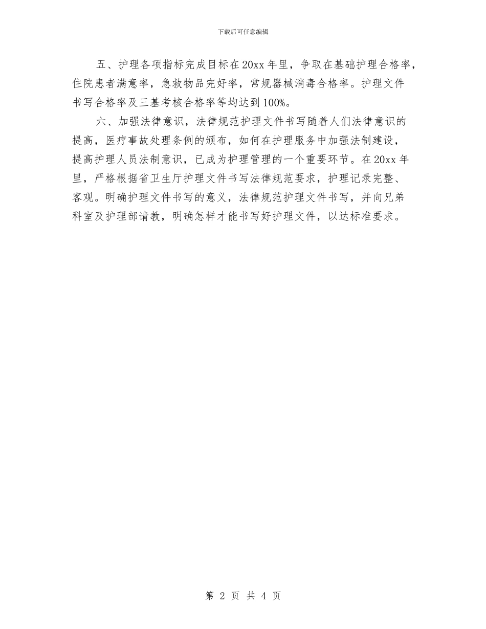 心内科护理工作计划2024年度与心内科护理工作计划结尾汇编_第2页