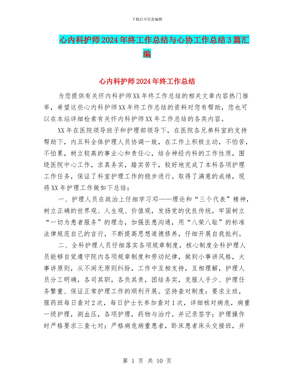 心内科护师2024年终工作总结与心协工作总结3篇汇编_第1页