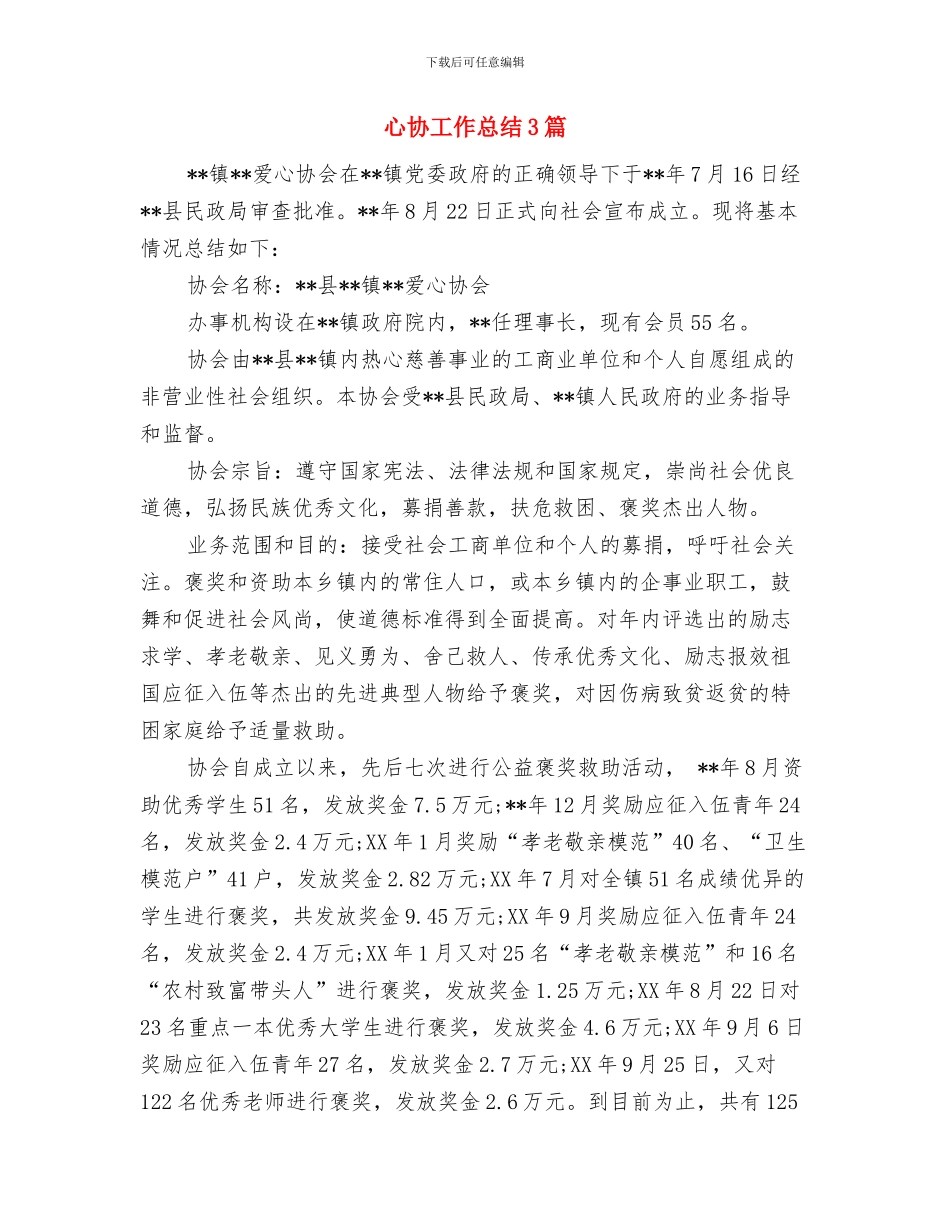 心内科护师2024年终工作总结与心协工作总结3篇汇编_第3页