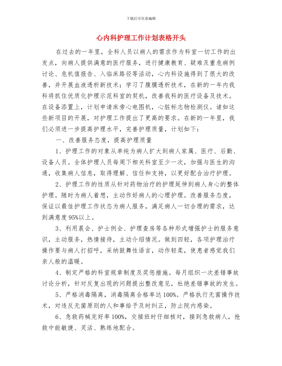 心内科护理工作计划2024年度与心内科护理工作计划表格开头汇编_第3页
