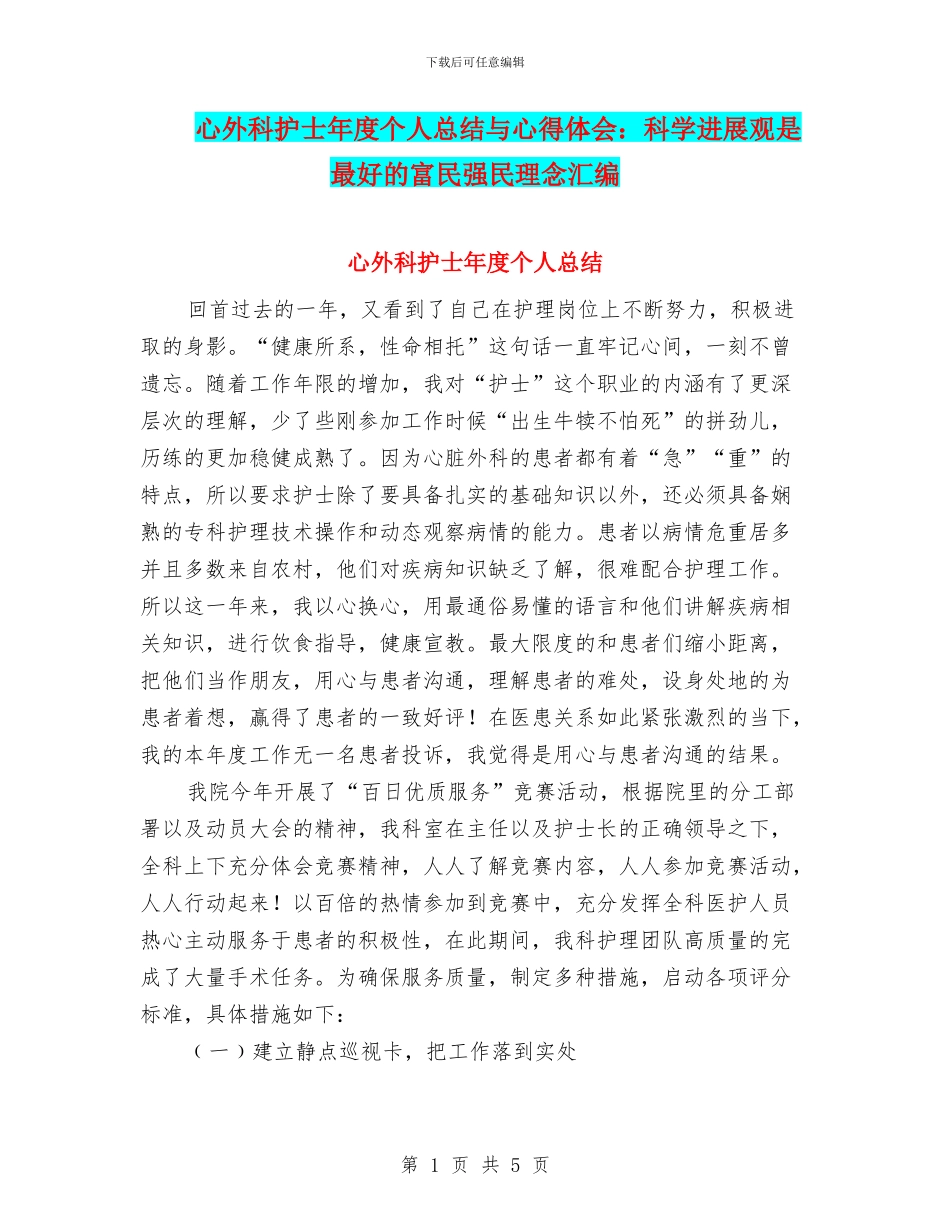 心外科护士年度个人总结与心得体会：科学发展观是最好的富民强民理念汇编_第1页
