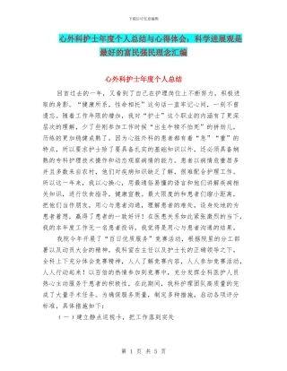 心外科护士年度个人总结与心得体会：科学发展观是最好的富民强民理念汇编