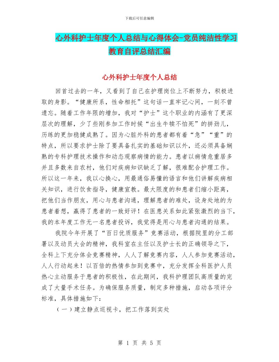 心外科护士年度个人总结与心得体会_第1页