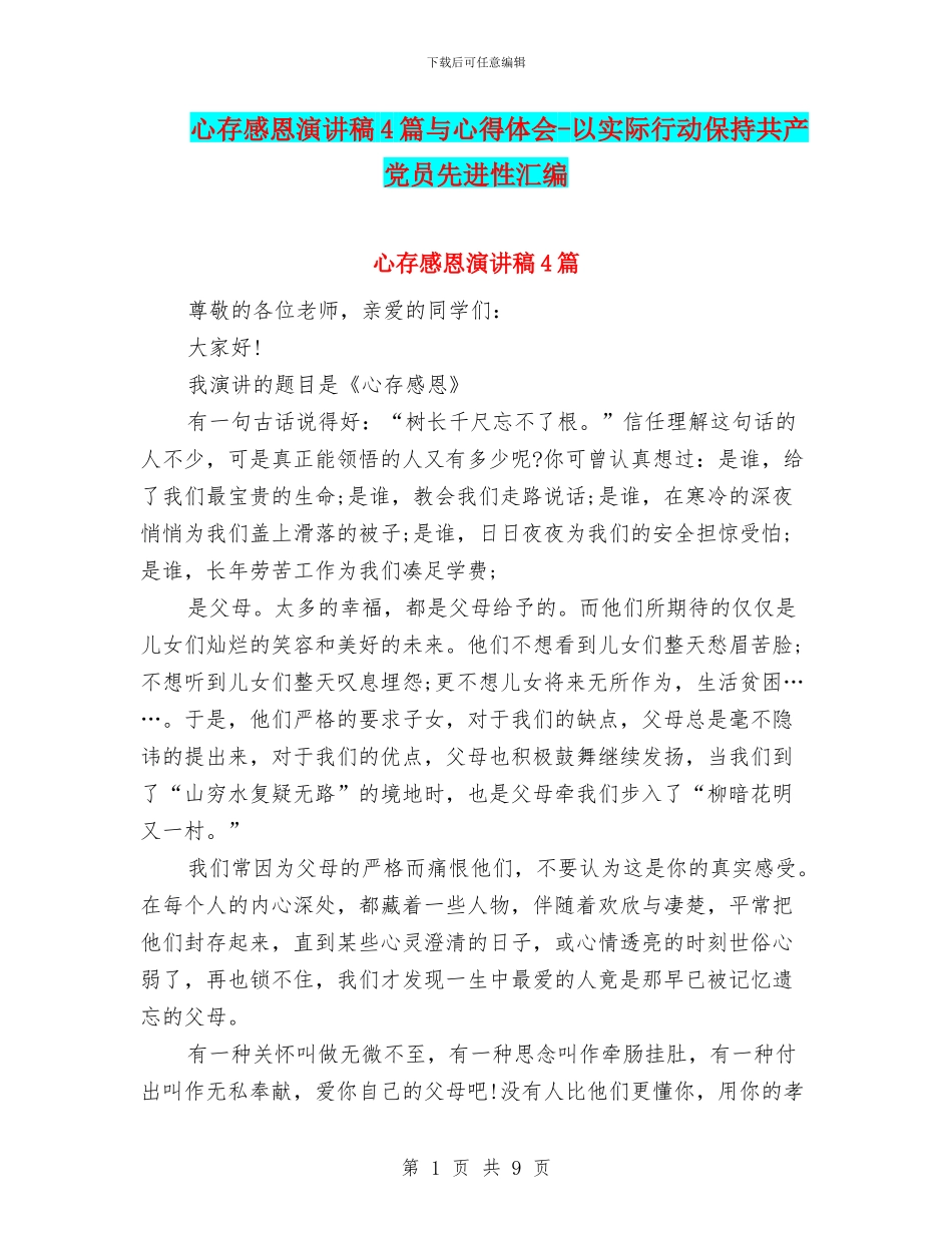 心存感恩演讲稿4篇与心得体会_第1页